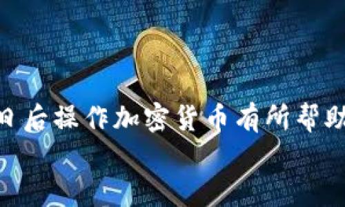 qiaoti以太坊钱包发币教程：一步步教你如何发行自己的ERC20代币/qiaoti
以太坊, 钱包, 发币, ERC20代币/guanjianci

引言
在这个数字货币迅猛发展的时代，越来越多的人开始关注如何发行自己的代币，其中以太坊（Ethereum）作为一个强大的区块链平台，以其灵活性和广泛的应用性而受到广泛欢迎。你是否也在思考如何通过Ethereum发行自己的代币？今天，我们将为你提供一个详尽的以太坊钱包发币教程，帮助你一步步实现这一目标。

什么是ERC20代币？
在深入学习发币的具体步骤之前，我们有必要先了解什么是ERC20代币。ERC20是一种在以太坊网络上发行代币的技术标准，所有遵守该标准的代币都具备同样的基本功能。这使得投资者能够轻松分辨、交换和跟踪这些代币。可以说，ERC20代币是以太坊生态系统的重要组成部分。那么，为什么要选择ERC20标准呢？你是不是好奇这个标准的优势在哪里呢？
首先，ERC20代币具有可互操作性：许多钱包和交易所已经支持ERC20代币，使得发行和交易变得更加方便。其次，ERC20代币的发行过程相对简单，新手也能很快上手。最后，由于其广泛的应用性，ERC20代币已成为许多项目的首选。

准备工作：创建以太坊钱包
在我们开始发币之前，首先需要一个以太坊钱包。你可以选择使用硬件钱包、软件钱包或在线钱包，但我们建议使用MetaMask，这是一个非常流行且用户友好的以太坊钱包插件。下面是创建MetaMask钱包的步骤：
ol
    li下载MetaMask插件，点击添加到浏览器。/li
    li创建新钱包，设定你的密码，并妥善保存备份助记词。/li
    li确保你的钱包中有足够的以太坊（ETH），用于支付交易费。/li
/ol
你是不是在想，这些步骤是否有其他更简单的方法？答案是有，但MetaMask的用户界面友好，能帮你更好地理解以太坊操作。完成这些步骤后，你的以太坊钱包就成功创建了。

编写智能合约
接下来，我们要编写一个ERC20代币的智能合约。为此，你需要掌握一些Solidity语言的基础知识。Solidity是以太坊用于编写合约的编程语言。以下是一个简单的ERC20代币合约示例：
pre
pragma solidity ^0.8.0;

contract MyToken {
    string public name = 