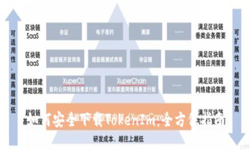 如何安全下载TokenIm：全方位指南