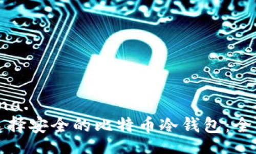 adirena.  
如何选择安全的比特币冷钱包：全面指南