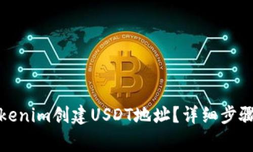 如何使用Tokenim创建USDT地址？详细步骤与注意事项