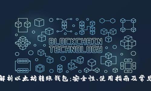 全面解析以太坊转账钱包：安全性、使用指南及常见问题