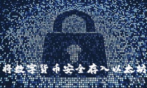 如何将数字货币安全存入以太坊钱包