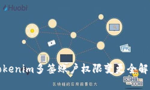 Tokenim多签账户权限变更全解析