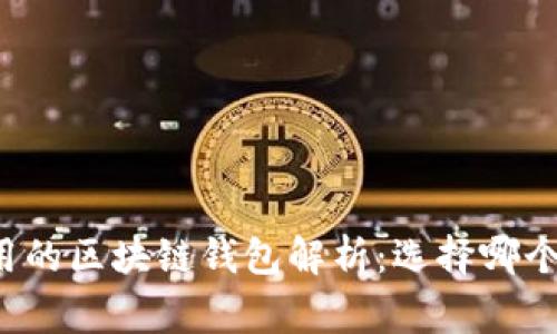 2023年比较常用的区块链钱包解析：选择哪个更安全、更便捷？