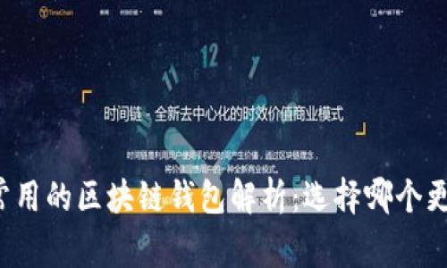 2023年比较常用的区块链钱包解析：选择哪个更安全、更便捷？