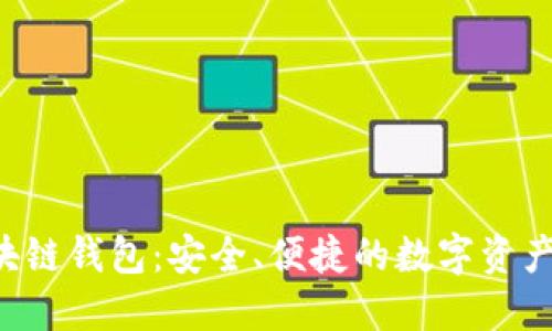 Delta区块链钱包：安全、便捷的数字资产管理工具