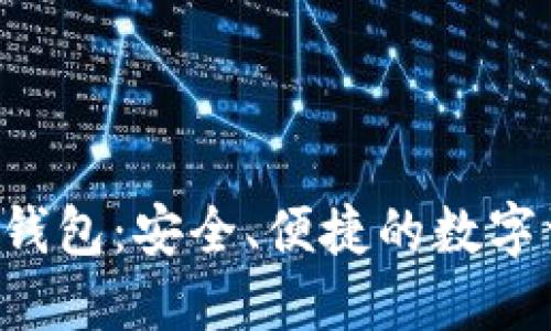 Delta区块链钱包：安全、便捷的数字资产管理工具