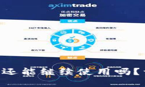 Tokenim被盗后手机还能继续使用吗？详尽解读与应对措施