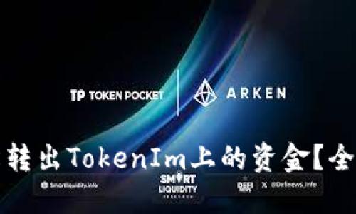 如何轻松转出TokenIm上的资金？全方位指南