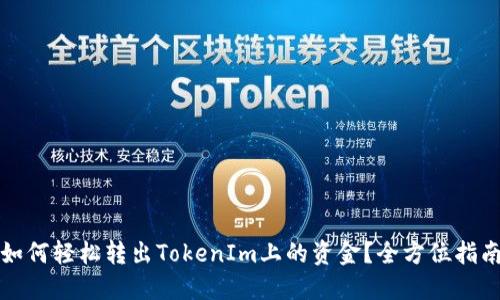 如何轻松转出TokenIm上的资金？全方位指南