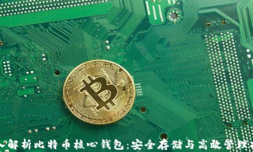 
深入解析比特币核心钱包：安全存储与高效管理指南