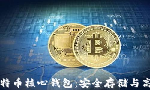 
深入解析比特币核心钱包：安全存储与高效管理指南