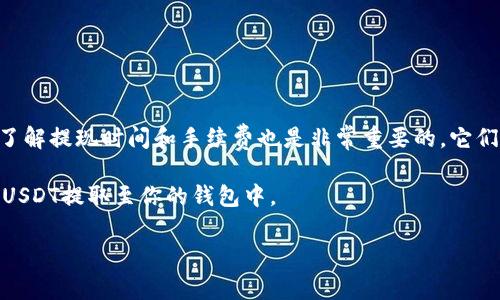 提到Tokenim平台的USDT到钱包或其他提现方式，通常包括以下几个步骤。请注意，具体步骤可能因平台而异，因此最好参考Tokenim的官方指南。以下是一般情况的指导：

步骤一：登录你的Tokenim账户
首先，打开Tokenim官网并输入你的账户信息，登录到你的账户。确保使用安全的设备和网络进行操作，以保护你的账户信息。

步骤二：找到USDT资产
在成功登录后，导航到“资产”或“钱包”页面，你会看到你在Tokenim平台上持有的各种数字资产。找到USDT部分，确认你要提取的数量。

步骤三：选择提现选项
点击“提现”或“转账”按钮，这将引导你进入提现的页面。在此页面，通常需要选择提取的数字货币类型（USDT），并输入你希望提取的数量。

步骤四：输入提现地址
次要步骤是提供你的提现地址。这应该是你在其他钱包（例如，币安、火币等）所使用的USDT地址。请务必检查地址的准确性，因为一旦转账完成，无法撤回或追回。

步骤五：确认交易信息
在提交交易之前，Tokenim通常会展示一份提取确认信息，包含提取的数量、地址和可能的手续费。请务必详细检查这些信息，你是不是也有过因为地址错误而损失资金的经历？确认无误后，进行下一步。

步骤六：完成安全验证
为了保护用户账户，Tokenim可能会要求你完成一些安全验证步骤，例如输入手机验证码或电子邮件验证码。这是为了确保提取请求确实是由你本人发起的。请务必按照指示完成这些步骤。

步骤七：提交提现请求
确认所有信息后，点击“提交”或“确认”按钮，正式提交你的提取请求。此时，Tokenim会处理你的请求，并在一定时间内完成提现。

步骤八：检查提取状态
提现请求提交后，你可以在“交易历史”或“提现记录”中跟踪提取状态。通常会显示处理状态，包括成功或失败的原因。

总结与注意事项
提到USDT虽然步骤简单，但在整个过程中，请一定注意安全。保护好自己的账户，确保提现地址的正确性，是避免不必要损失的关键。同时，了解提现时间和手续费也是非常重要的，它们通常会根据网络繁忙程度而有所不同，你的体验也许会因此受到影响。适当保持耐心，通常一步一步来，就能顺利完成你的USDT提现过程。

最后，你是否有过其他平台提现的经历？这些经历如何影响了你对数字货币的看法？希望本指南能为你提供帮助，让你能够轻松、安全地将USDT提取至你的钱包中。

希望这些信息能够帮助到你！如果你还有其他问题，欢迎随时问我。