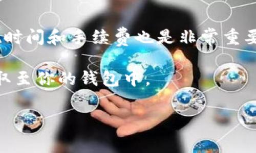 提到Tokenim平台的USDT到钱包或其他提现方式，通常包括以下几个步骤。请注意，具体步骤可能因平台而异，因此最好参考Tokenim的官方指南。以下是一般情况的指导：

步骤一：登录你的Tokenim账户
首先，打开Tokenim官网并输入你的账户信息，登录到你的账户。确保使用安全的设备和网络进行操作，以保护你的账户信息。

步骤二：找到USDT资产
在成功登录后，导航到“资产”或“钱包”页面，你会看到你在Tokenim平台上持有的各种数字资产。找到USDT部分，确认你要提取的数量。

步骤三：选择提现选项
点击“提现”或“转账”按钮，这将引导你进入提现的页面。在此页面，通常需要选择提取的数字货币类型（USDT），并输入你希望提取的数量。

步骤四：输入提现地址
次要步骤是提供你的提现地址。这应该是你在其他钱包（例如，币安、火币等）所使用的USDT地址。请务必检查地址的准确性，因为一旦转账完成，无法撤回或追回。

步骤五：确认交易信息
在提交交易之前，Tokenim通常会展示一份提取确认信息，包含提取的数量、地址和可能的手续费。请务必详细检查这些信息，你是不是也有过因为地址错误而损失资金的经历？确认无误后，进行下一步。

步骤六：完成安全验证
为了保护用户账户，Tokenim可能会要求你完成一些安全验证步骤，例如输入手机验证码或电子邮件验证码。这是为了确保提取请求确实是由你本人发起的。请务必按照指示完成这些步骤。

步骤七：提交提现请求
确认所有信息后，点击“提交”或“确认”按钮，正式提交你的提取请求。此时，Tokenim会处理你的请求，并在一定时间内完成提现。

步骤八：检查提取状态
提现请求提交后，你可以在“交易历史”或“提现记录”中跟踪提取状态。通常会显示处理状态，包括成功或失败的原因。

总结与注意事项
提到USDT虽然步骤简单，但在整个过程中，请一定注意安全。保护好自己的账户，确保提现地址的正确性，是避免不必要损失的关键。同时，了解提现时间和手续费也是非常重要的，它们通常会根据网络繁忙程度而有所不同，你的体验也许会因此受到影响。适当保持耐心，通常一步一步来，就能顺利完成你的USDT提现过程。

最后，你是否有过其他平台提现的经历？这些经历如何影响了你对数字货币的看法？希望本指南能为你提供帮助，让你能够轻松、安全地将USDT提取至你的钱包中。

希望这些信息能够帮助到你！如果你还有其他问题，欢迎随时问我。