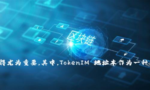 # TokenIM 地址本是什么？

在区块链和加密货币的世界里，用户间的交流和交易方式日益丰富。随着这些新兴技术的不断演进，如何方便快捷地管理和交流加密资产变得尤为重要。其中，TokenIM 地址本作为一种工具，受到了广泛关注和应用。在本文中，我们将全面探讨 TokenIM 地址本的概念、特点、使用方式，以及它在加密货币生态系统中的重要性。

揭秘 TokenIM 地址本：加密资产管理的智能助手