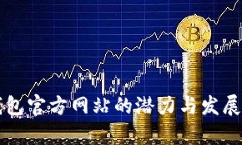 以太坊钱包官方网站的潜力与发展前景分析