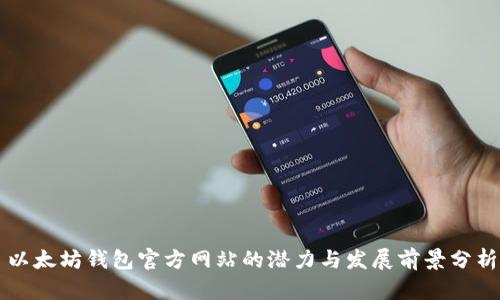 以太坊钱包官方网站的潜力与发展前景分析