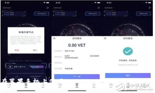 详细解析：如何在苹果手机上使用imToken以太坊钱包来管理你的数字资产