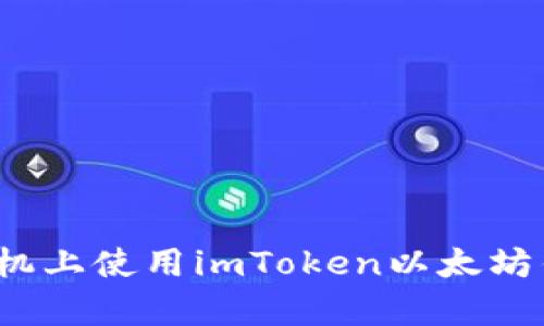 详细解析：如何在苹果手机上使用imToken以太坊钱包来管理你的数字资产
