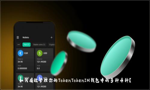 如何有效管理你的TokenTokenIM钱包中的多种币种？