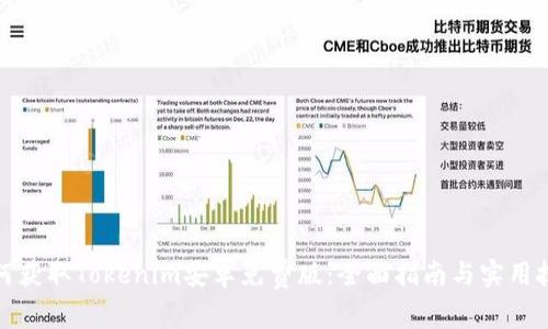 如何获取Tokenim安卓免费版：全面指南与实用技巧