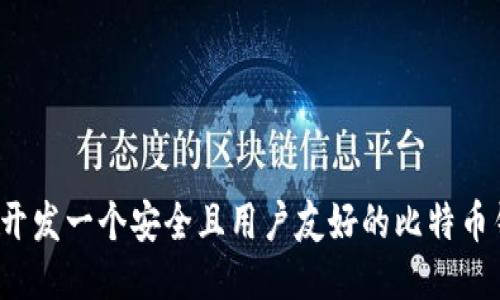 如何开发一个安全且用户友好的比特币钱包？