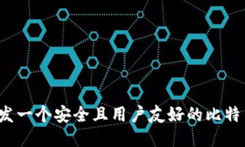如何开发一个安全且用户友好的比特币钱包？