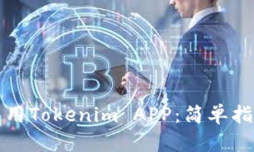 如何下载和使用Tokenim APP：简单指南与实用技巧