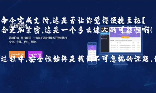 baioti如何使用IM与移动钱包提升你的生活效率/baioti
IM, 移动钱包, 生活效率, 数字支付/guanjianci

引言
在这个快速发展的数字时代，科技的进步不仅改变了我们的沟通方式，也重新定义了我们管理财务的方式。即时通讯（IM）与移动钱包的结合，正如一场革新，为我们的生活带来了极大的便利。那么，你有没有想过，使用IM和移动钱包可以如何提升你的生活效率呢？

什么是IM和移动钱包？
首先，我们来看看这两个概念的基本含义。IM，即即时通讯工具，比如微信、WhatsApp、Telegram等，允许用户通过文字、语音或视频进行即时沟通。而移动钱包则是电子支付的一种形式，比如支付宝、Apple Pay、PayPal等，使你能够通过手机完成付款和转账。把这两者结合起来，意味着你不仅能方便地与朋友、家人沟通，还能随时随地处理财务事务，这是一种多么高效的生活方式啊！

IM与移动钱包的结合：如何改变我们的生活
想象一下，你与朋友在讨论今晚的聚会，你们决定外出就餐。通过IM，你可以快速沟通聚会细节，而在计算每个人的费用时，移动钱包则能迅速完成转账。这种效率提升的体验，绝对让人感到人生的美好。
使用IM与移动钱包，生活中无处不在的便利感，你有没有注意到，平时约朋友聚会时，费用结算总是最让人头疼的部分？可是现在，通过移动钱包，你只需发送一条消息，几秒钟内就可以完成转账，免去了烦恼。这是否让你感觉生活变得更加轻松了呢？

IM与移动钱包在生活中的具体应用
1. **分账功能**
有没有遇到过聚餐后大家分账的麻烦？通过IM，你可以快速设置一个小组，让大家在同一个对话框中交流聚餐细节。当决定了每位朋友的消费后，可以直接用移动钱包进行转账，简单又高效。

2. **快捷支付**
无论是在商店购物，还是在餐馆消费，移动钱包的便捷支付功能可以让你轻松完成交易。例如，通过IM发来的优惠券二维码，你只需要打开移动钱包进行扫码，就能快速享受折扣。这种购物方式，你是否也喜欢呢？

3. **账单管理**
使用移动钱包后，你可以方便地管理自己的账单和消费记录。将这些信息通过IM与你的家人或伙伴分享，能够更好地控制财务，避免不必要的开支。这是不是又为你的生活提供了另一种可能性呢？

4. **社交功能的增强**
很多移动钱包不仅仅是支付工具，它们还集成了社交功能。你的朋友可以直接看到你的支付记录，甚至可以通过IM与朋友分享你购买的商品或服务。这种互动，不仅拉近了距离，也提升了消費的乐趣。

IM与移动钱包的安全性
当然，我们不能忽略安全性的问题。在使用移动钱包时，务必确保账号信息的安全。选择有强大加密技术支持的移动钱包，并在IM中不要随便分享个人敏感信息。例如，你是否曾担心过在IM聊天时泄露银行卡信息？这个隐忧虽然存在，但只要遵循基本的安全原则，就能够有效防范。你是否愿意为了安全而花时间去掌握这些技巧呢？

未来展望：IM与移动钱包的进一步融合
未来的科技领域中，IM与移动钱包的结合会如何继续发展令人期待。想象一下，人工智能的应用将使得支付变得更加智能化，通过语音助手，我们甚至可以用简单的语音命令完成支付。这是否让你觉得便捷至极？
同时，随着人们对于隐私问题的关注，提升移动钱包的安全性将成为一个重要的研究方向。针对用户的个性化需求，未来也许能开发出更多功能，使得IM与移动钱包的结合更加紧密。这是一个多么迷人的可能性啊！

总结
通过IM与移动钱包的结合，我们的生活得到了质的提升。从聚会分账到快速支付，从账单管理到社交互动，这些工具的合理运用让我们的生活更加高效和便捷。而在这个过程中，安全性始终是我们不可忽视的课题。你是不是也希望在未来的生活中，享受更多科技带来的便利呢？

在这数字化的时代，让我们一起拥抱IM与移动钱包的未来，提升生活效率，简化财务管理，开启更美好的生活新方式。你准备好迎接这个新时代了吗？