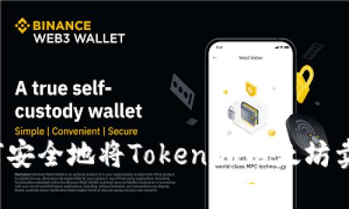 如何安全地将Tokenim以太坊卖掉？