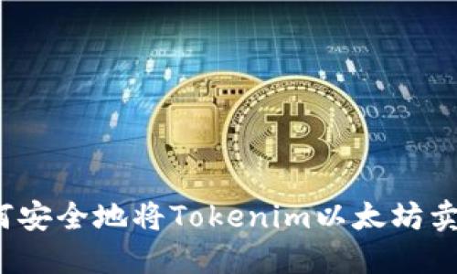 如何安全地将Tokenim以太坊卖掉？