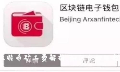 同一钱包比特币矿工费解析：如何合理选择交易费用？