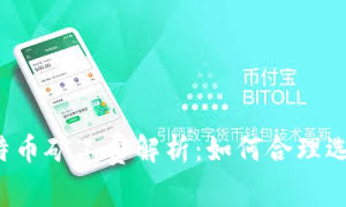 同一钱包比特币矿工费解析：如何合理选择交易费用？