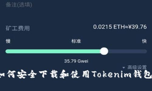 如何安全下载和使用Tokenim钱包？