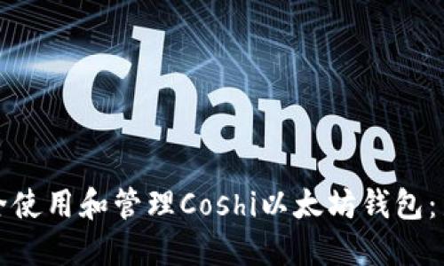如何安全使用和管理Coshi以太坊钱包：新手指南