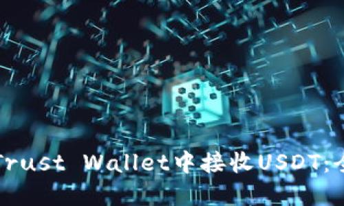 如何在Trust Wallet中接收USDT：全面指南