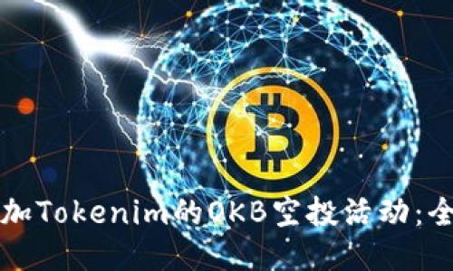 如何参加Tokenim的OKB空投活动：全面指南
