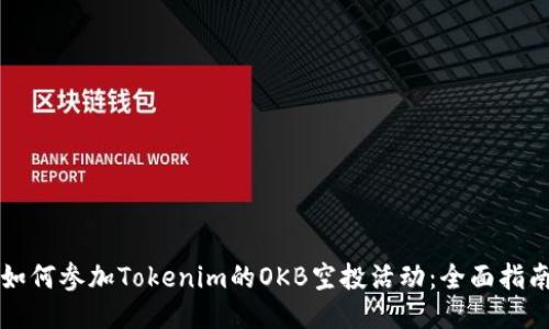 如何参加Tokenim的OKB空投活动：全面指南