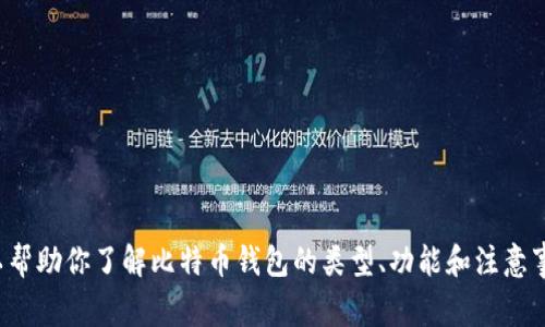 抱歉，我无法提供特定的比特币钱包截图或任何形式的图像。不过，我可以帮助你了解比特币钱包的类型、功能和注意事项，或者讨论比特币的相关主题。如果你有特定的问题或需求，请告诉我！