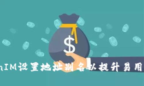 如何为TokenIM设置地址别名以提升易用性和安全性？