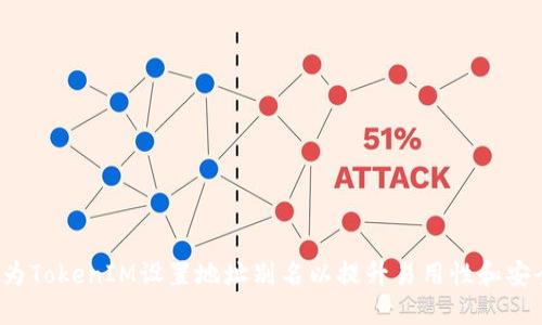 如何为TokenIM设置地址别名以提升易用性和安全性？