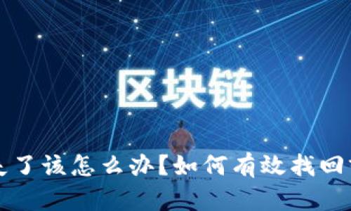 比特币钱包丢失了该怎么办？如何有效找回或保护你的资产