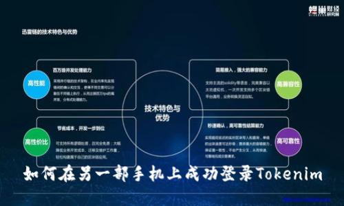 如何在另一部手机上成功登录Tokenim