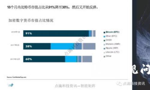华为手机使用TokenTokenim钱包的常见问题和解决方案