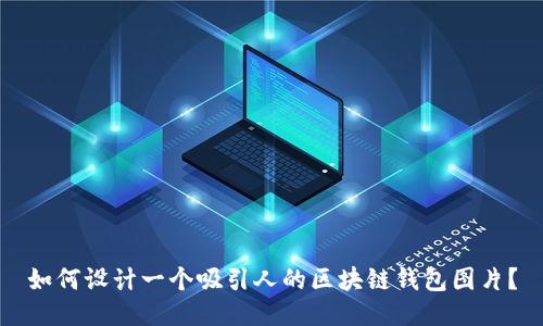 如何设计一个吸引人的区块链钱包图片？