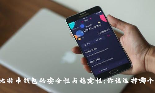 比特币钱包的安全性与稳定性：你该选择哪个？