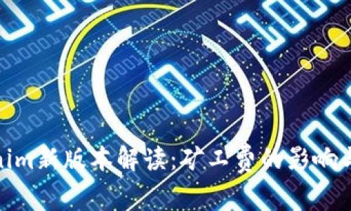 Tokenim新版本解读：矿工费的影响与策略