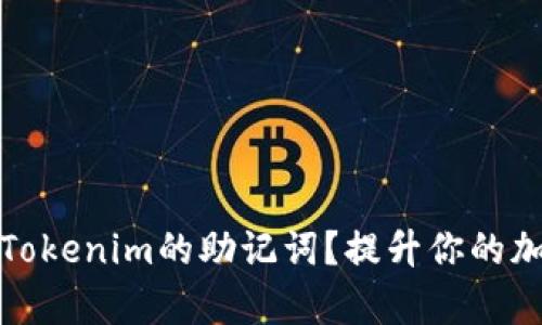 如何有效记忆Tokenim的助记词？提升你的加密货币安全性