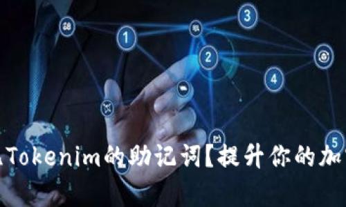 如何有效记忆Tokenim的助记词？提升你的加密货币安全性