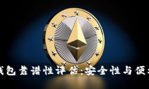 比特币热钱包靠谱性评估：安全性与便利性的平衡